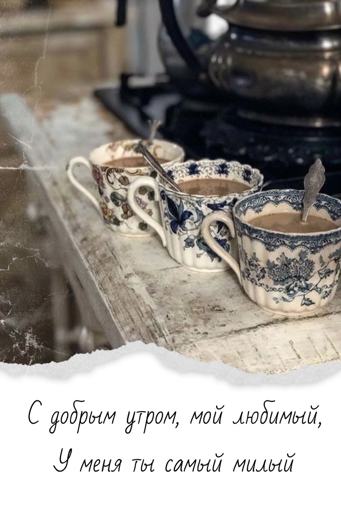 С добрым утром, мой любимый, У меня ты самый милый
