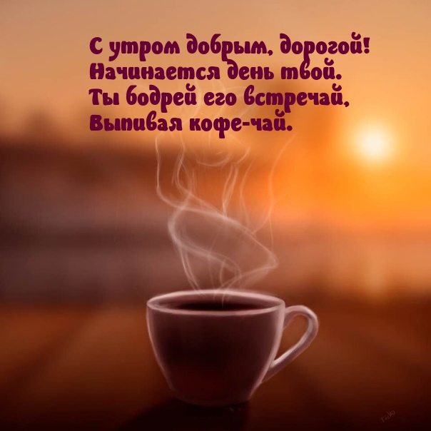 С утром добрым, дорогой! Начинается день твой.