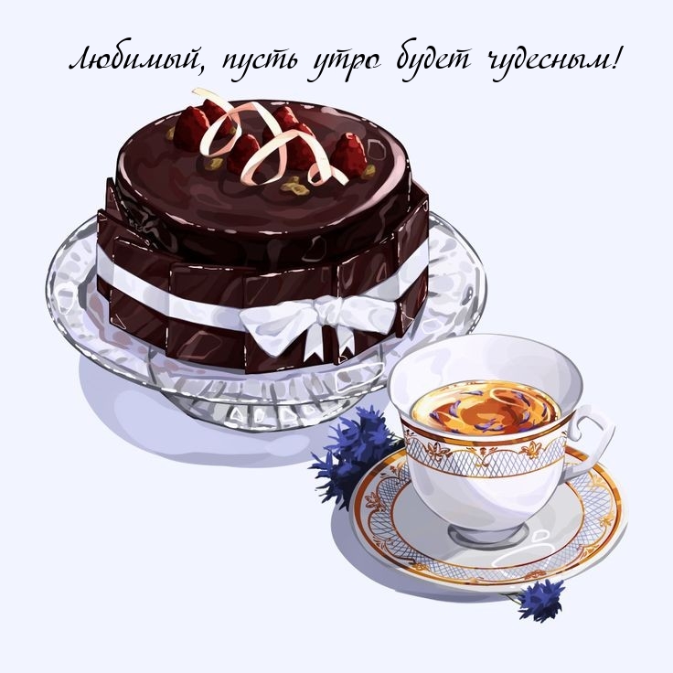 Любимый, пусть утро будет чудесным!