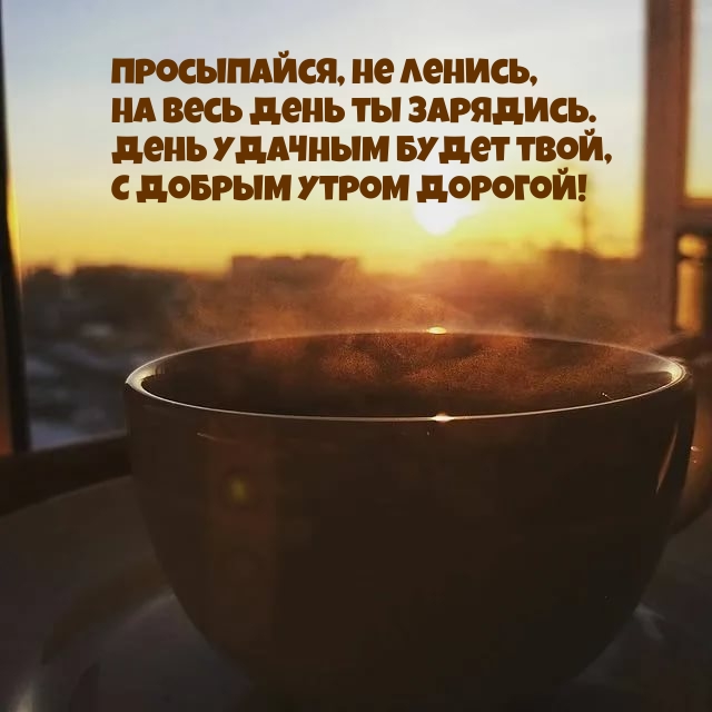 День удачным будет твой, С добрым утром дорогой!