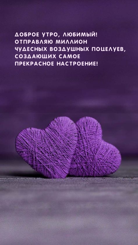 Доброе утро, любимый!