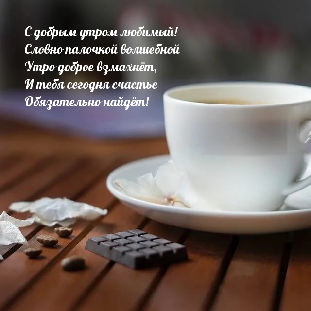 Словно палочкой волшебной утро доброе взмахнёт