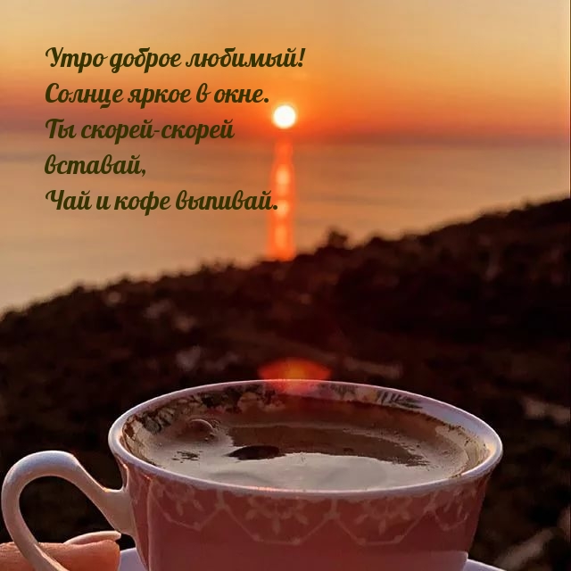 Утро доброе любимый! Солнце яркое в окне.