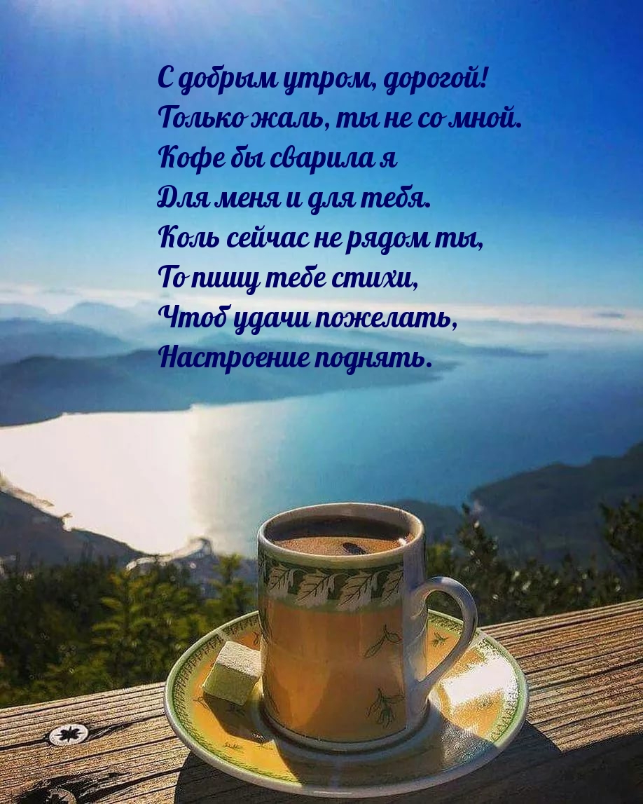 С добрым утром, дорогой! Только жаль, ты не со мной.