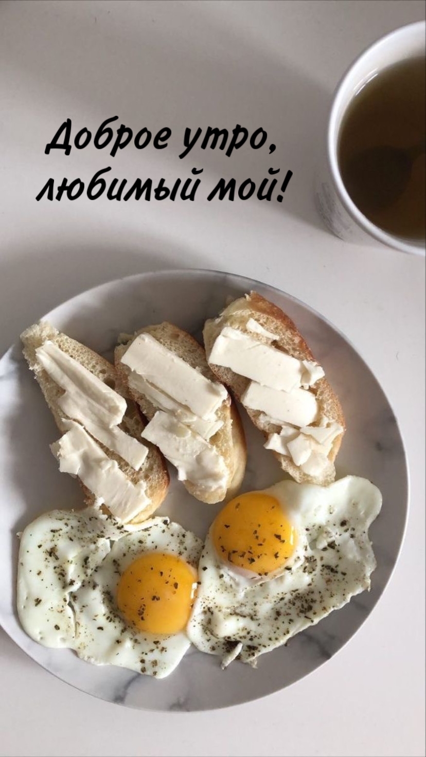 Доброе утро, любимый мой!