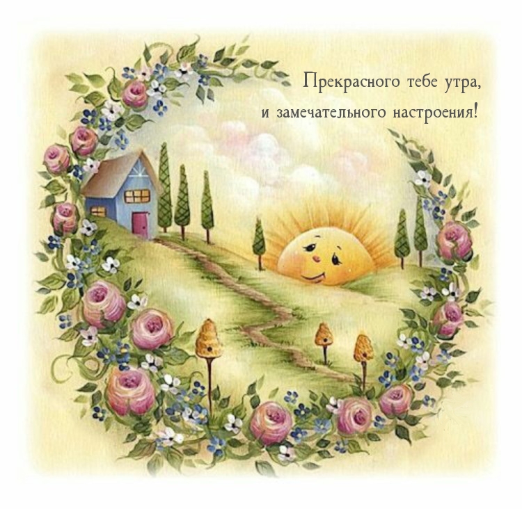 Прекрасного тебе утра, и замечательного настроения!