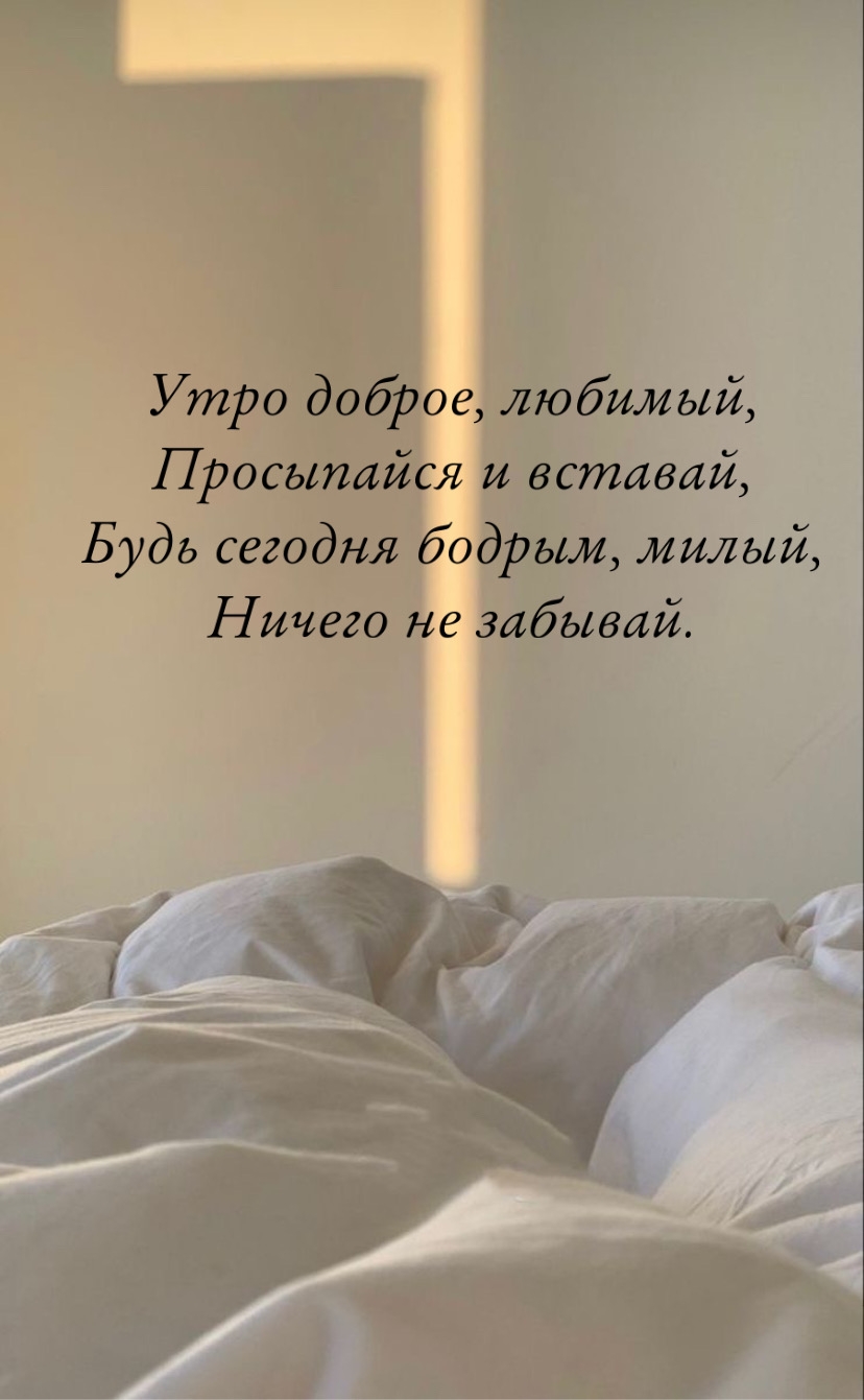 Утро доброе, любимый, просыпайся и вставай