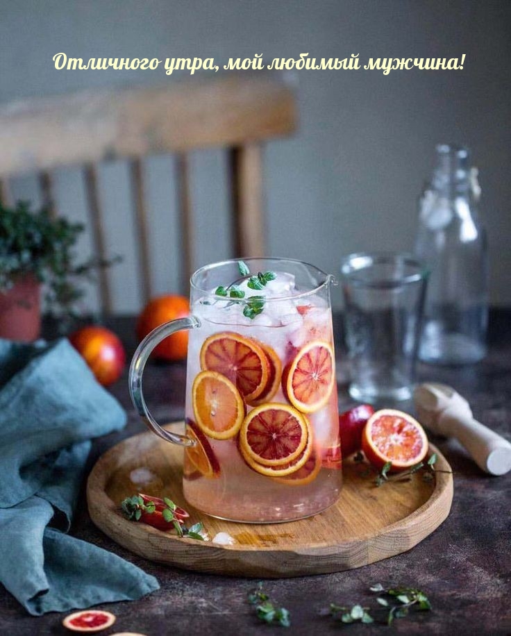Отличного утра, мой любимый мужчина!