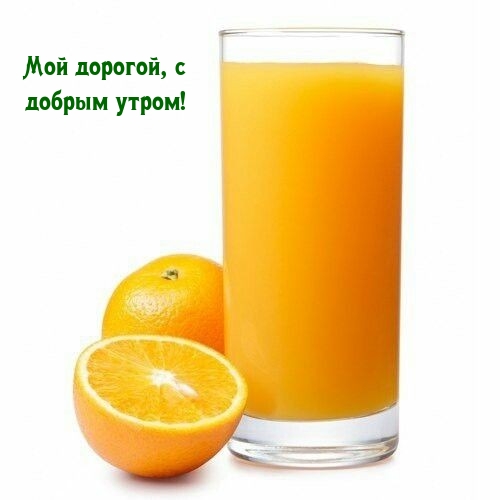 Мой дорогой, с добрым утром!