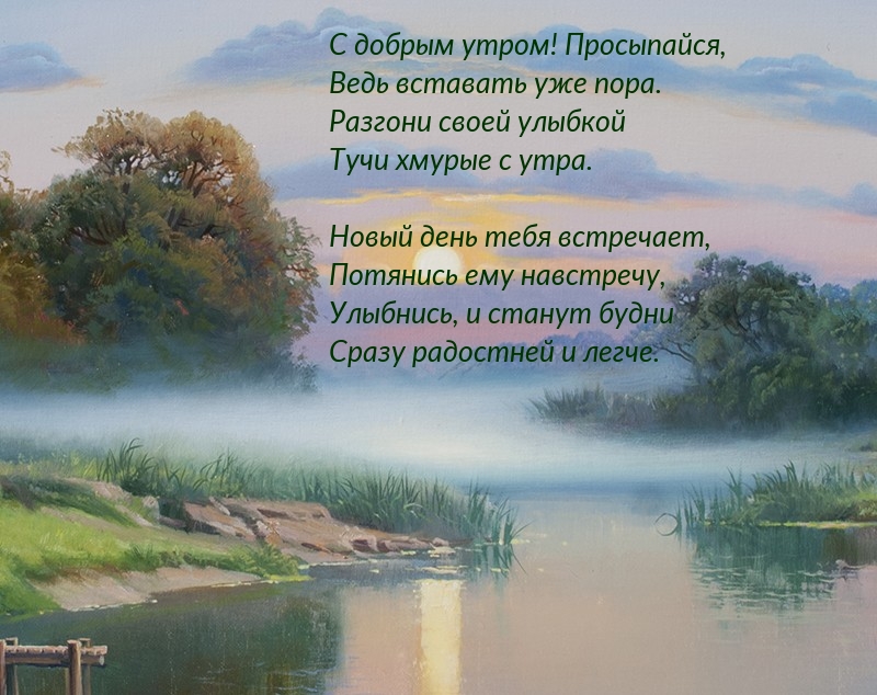 Новый день тебя встречает, потянись ему навстречу!