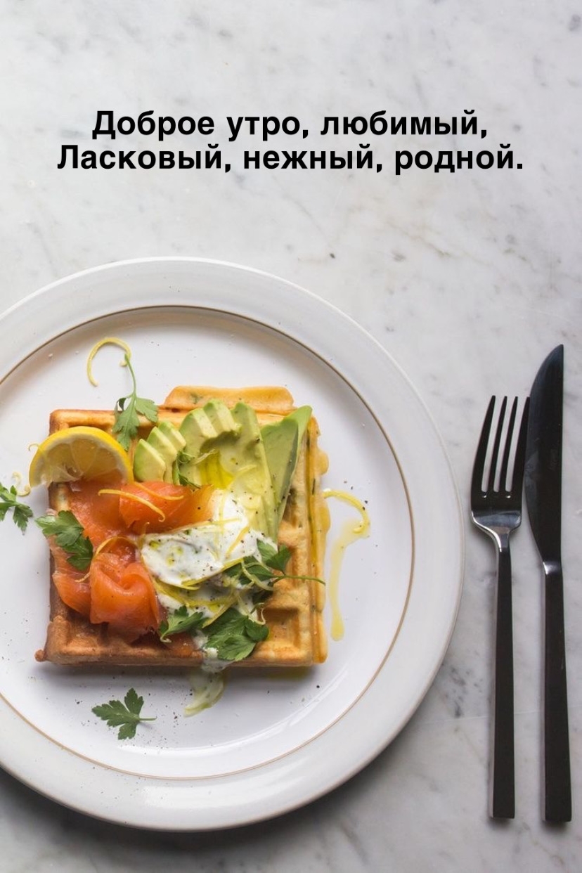 Доброе утро, любимый, Ласковый, нежный, родной.