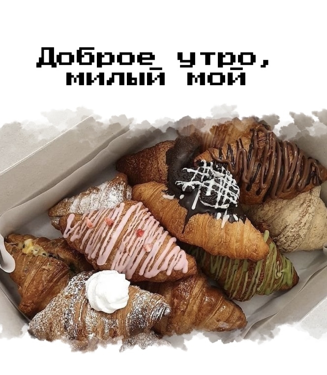 Доброе утро, милый мой