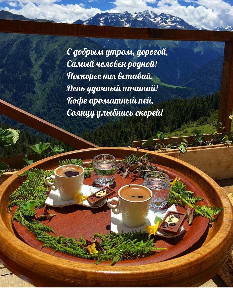 С добрым утром, дорогой, самый человек родной!
