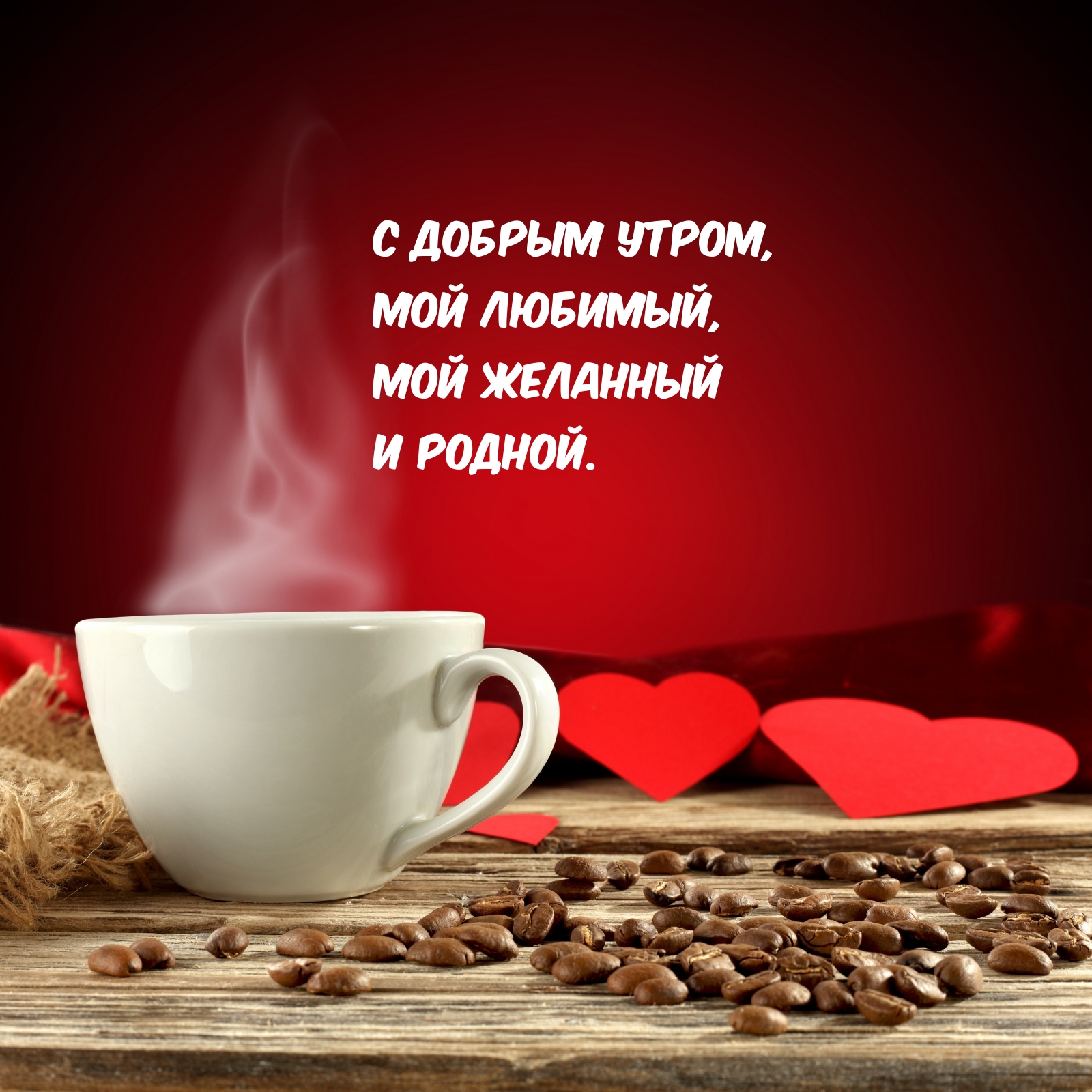 С добрым утром, мой любимый, Мой желанный и родной.