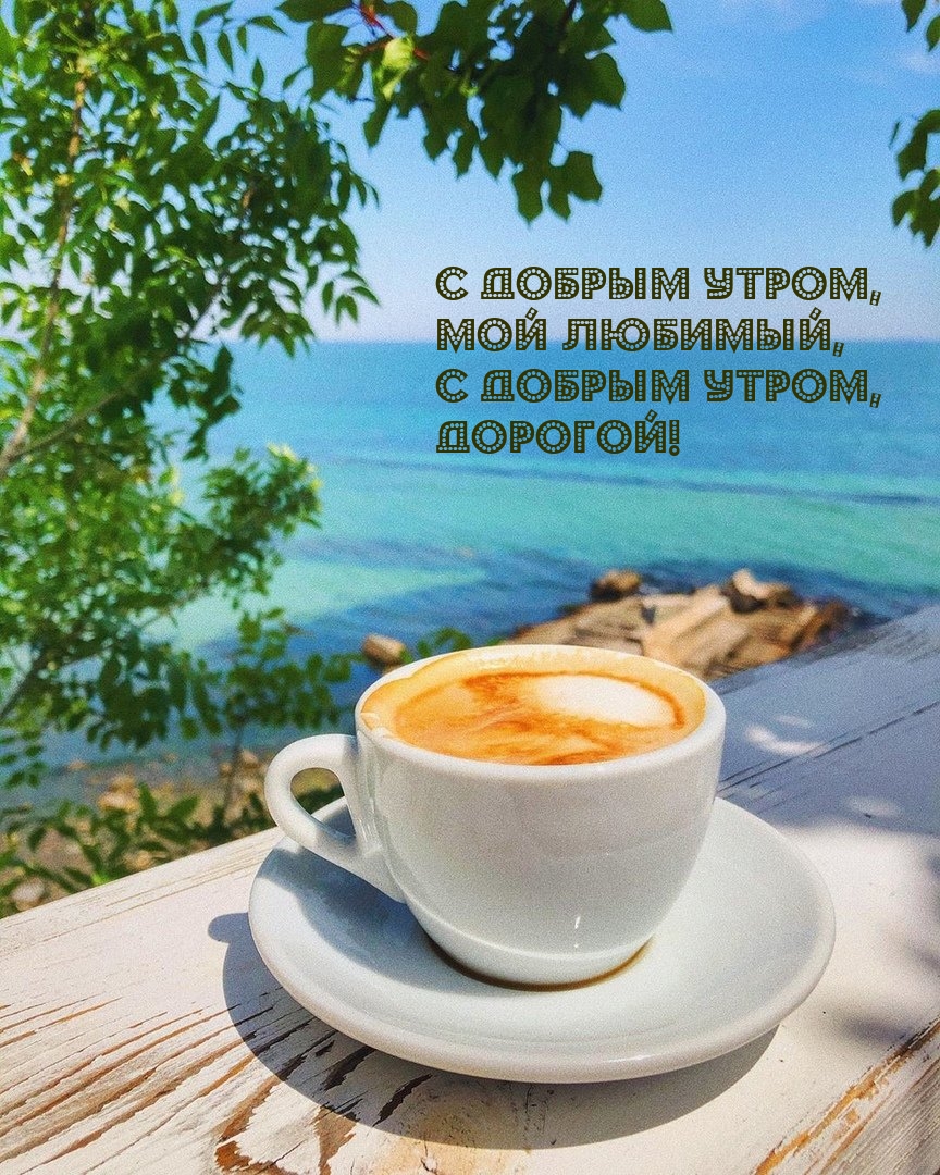 С добрым утром, мой любимый, С добрым утром, дорогой!