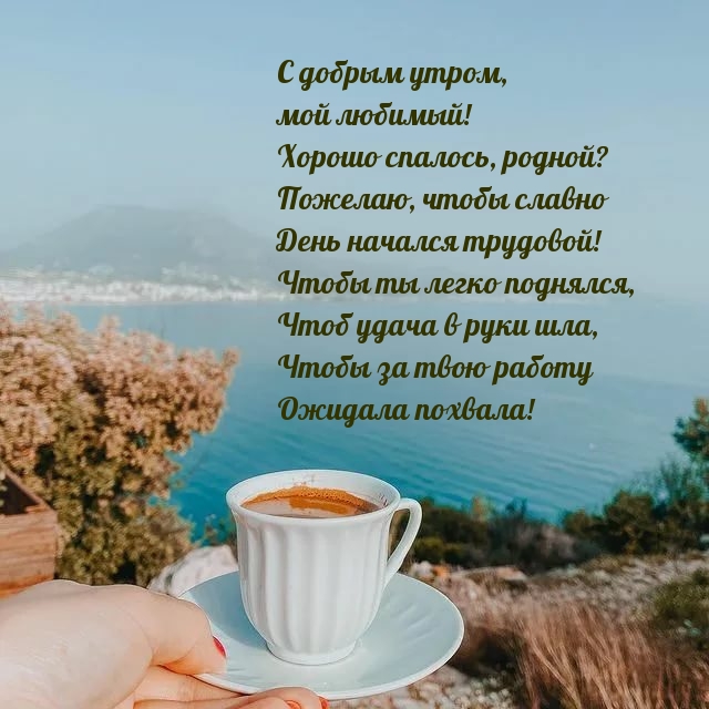 С добрым утром, мой любимый!