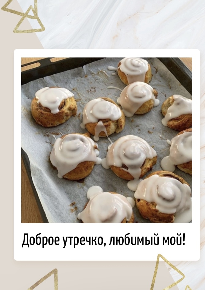 Доброе утречко, любимый мой!