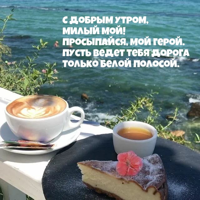 С добрым утром, милый мой!