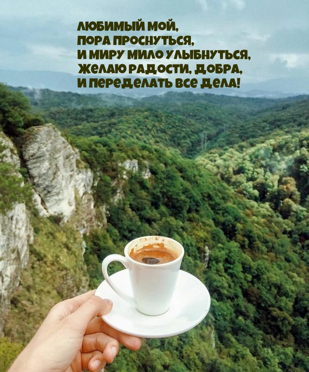 Любимый мой, пора проснуться