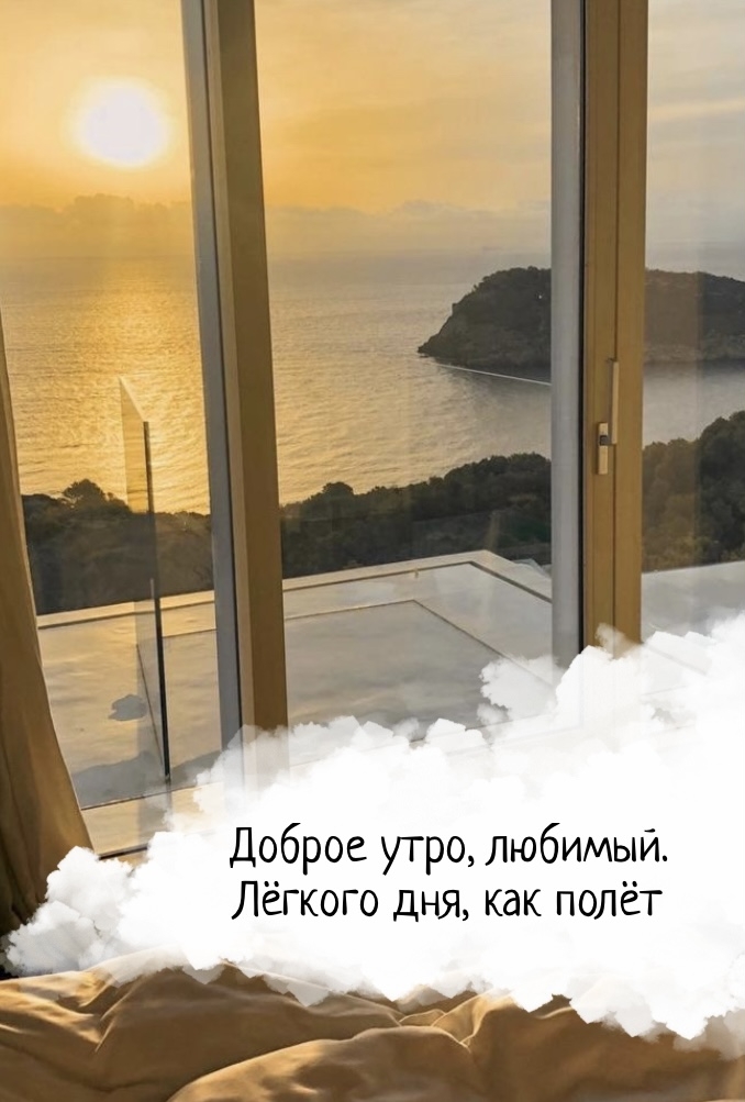 Доброе утро, любимый. Лёгкого дня, как полёт