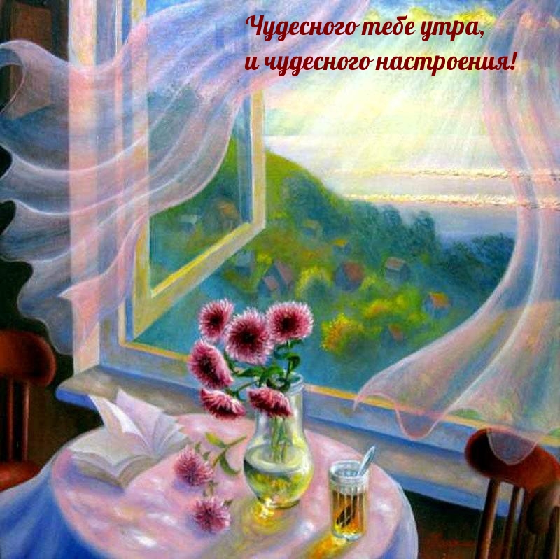 Чудесного тебе утра, и чудесного настроения!