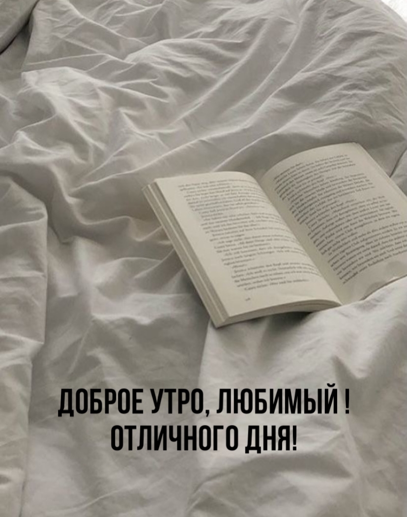 Доброе утро, любимый! Отличного дня!