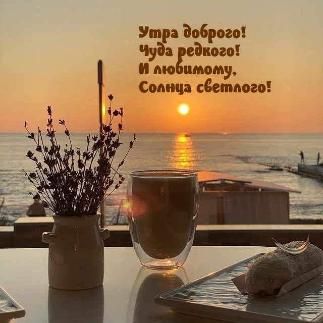 Утра доброго! Чуда редкого! И любимому, Солнца светлого!