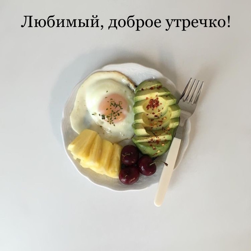 Любимый, доброе утречко!