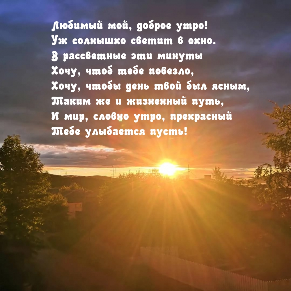 Любимый мой, доброе утро! Уж солнышко светит в окно.