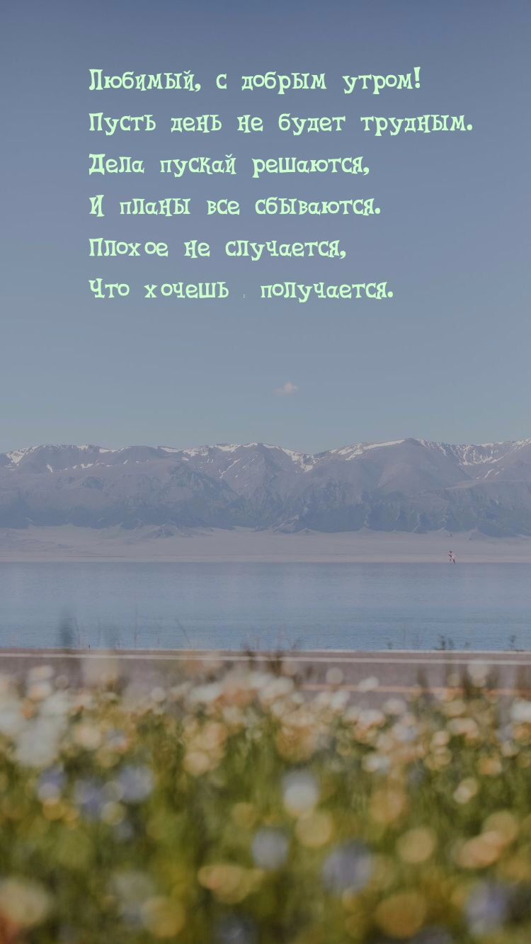 Любимый, с добрым утром! Пусть день не будет трудным.