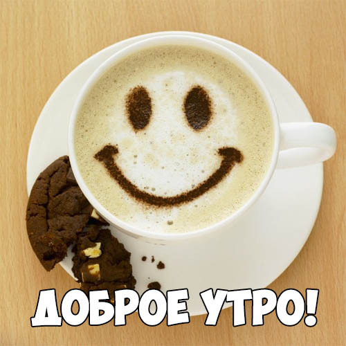 Доброе утро!