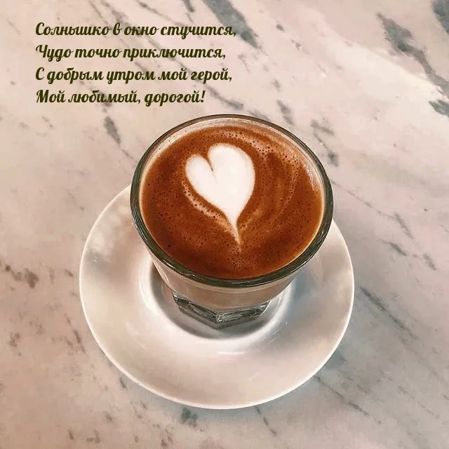 С добрым утром мой герой, мой любимый, дорогой!