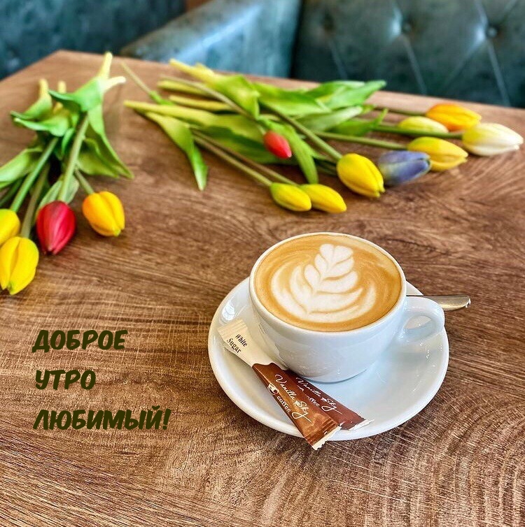 Доброе утро любимый!