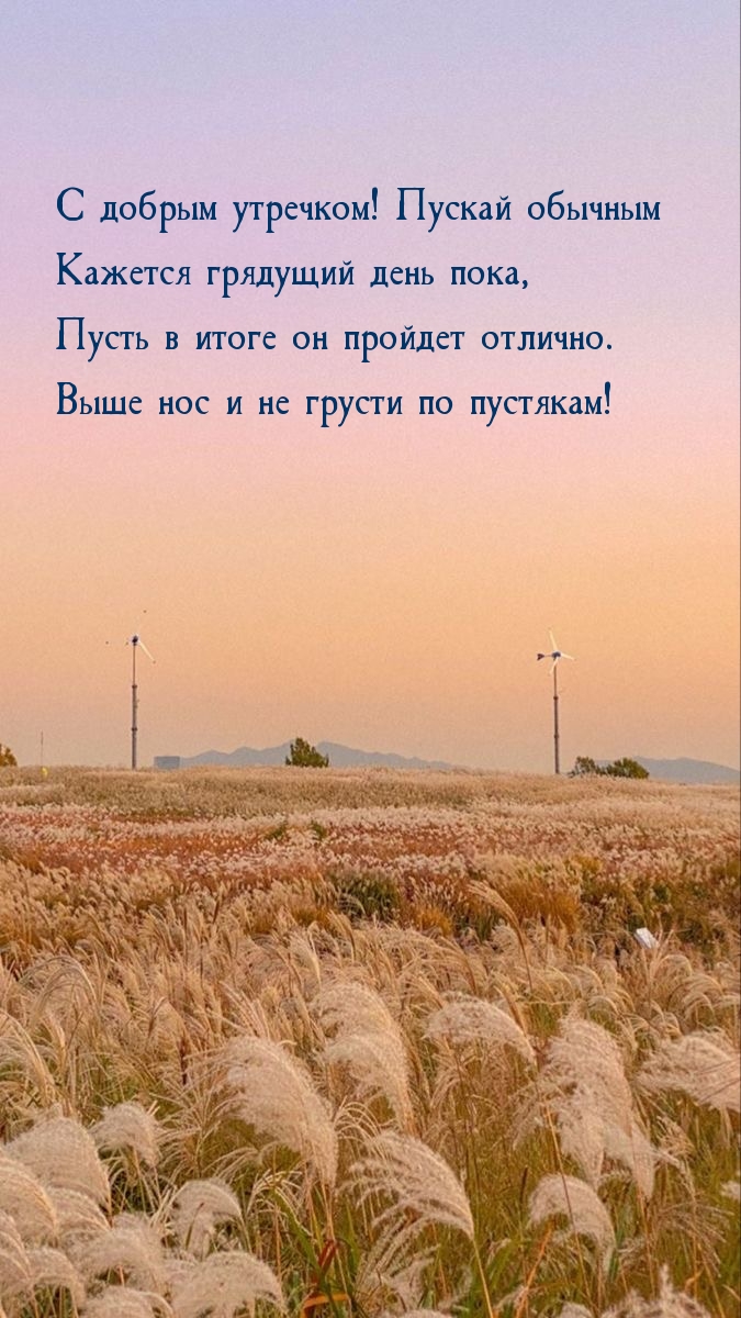 С добрым утречком! Пускай обычным кажется грядущий день пока