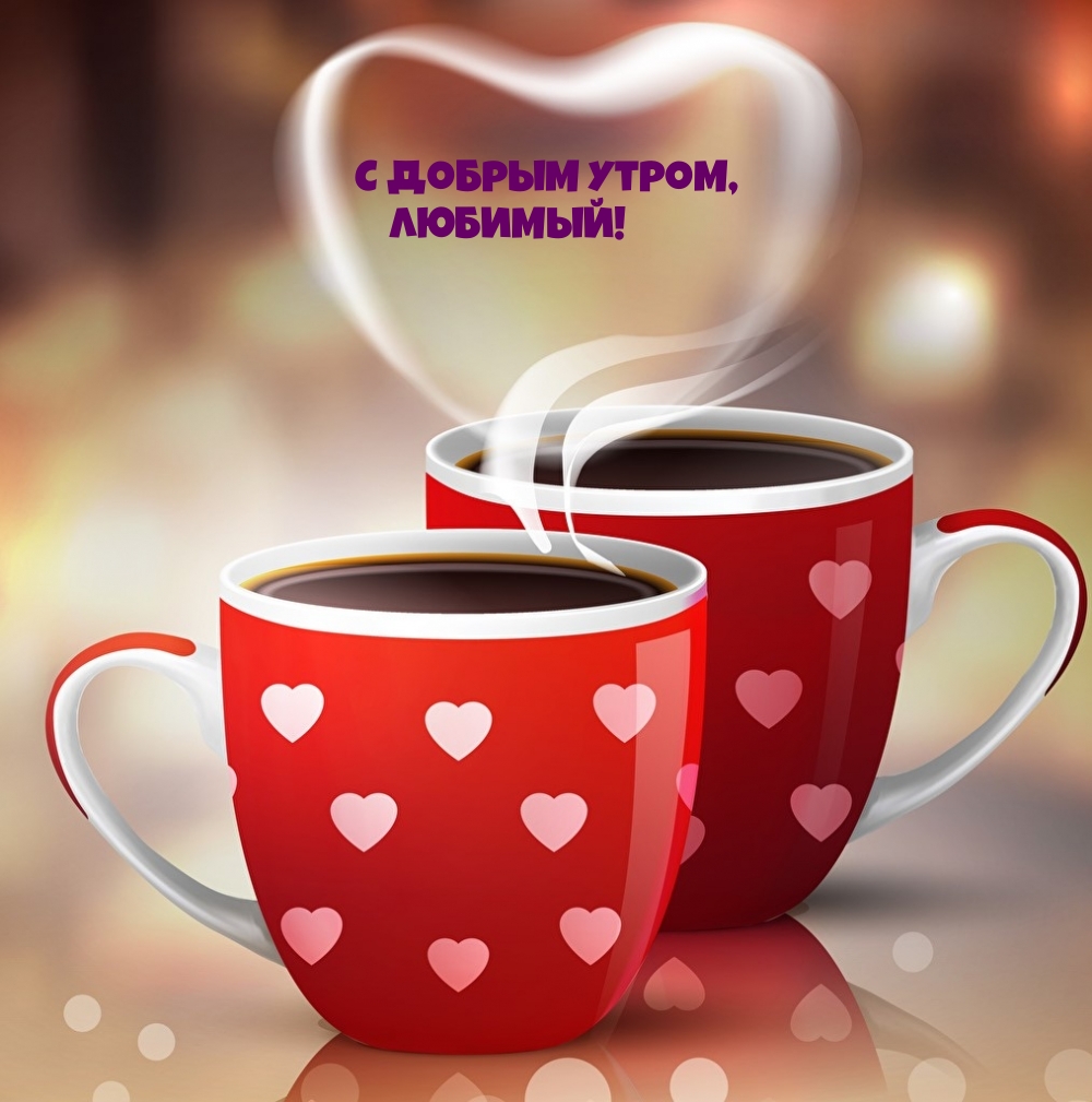 С добрым утром, любимый!