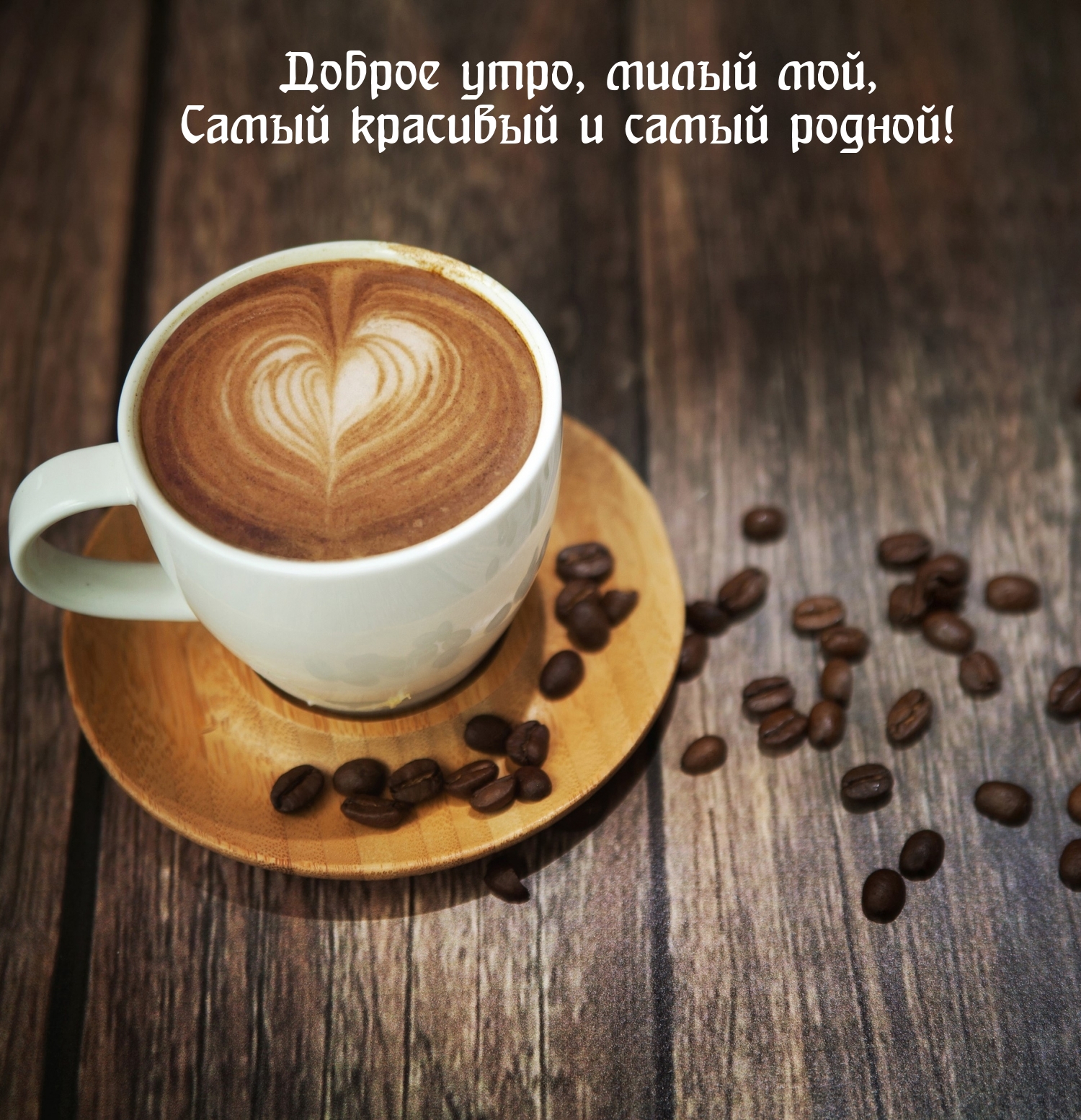 Доброе утро, милый мой, самый красивый и самый родной!