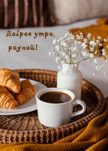 Доброе утро, родной!