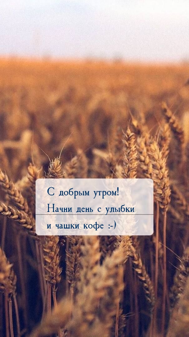 С добрым утром! Начни день с улыбки и чашки кофе :-)