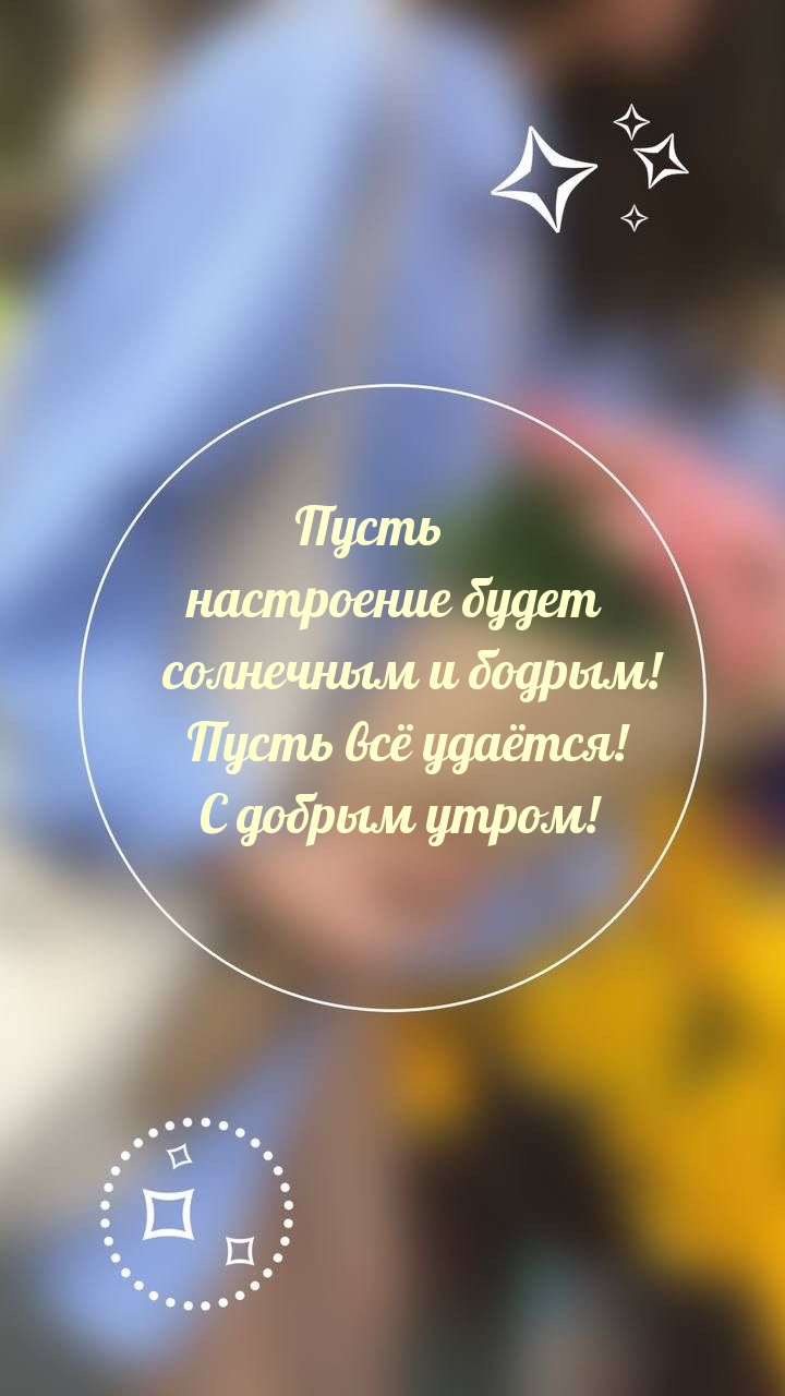 Пусть всё удаётся! С добрым утром!