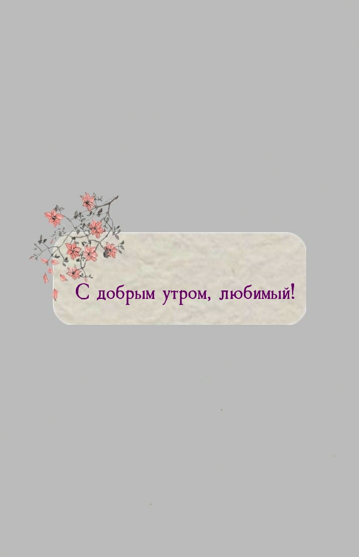 С добрым утром, любимый!