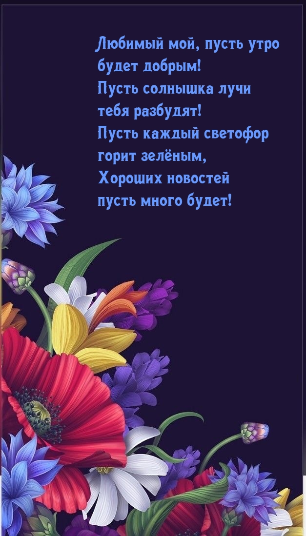 Любимый мой, пусть утро будет добрым!