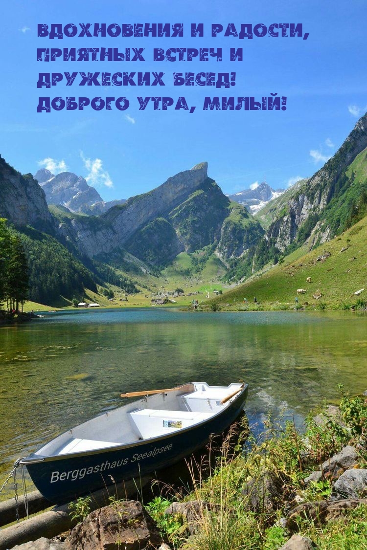 Доброго утра, милый!