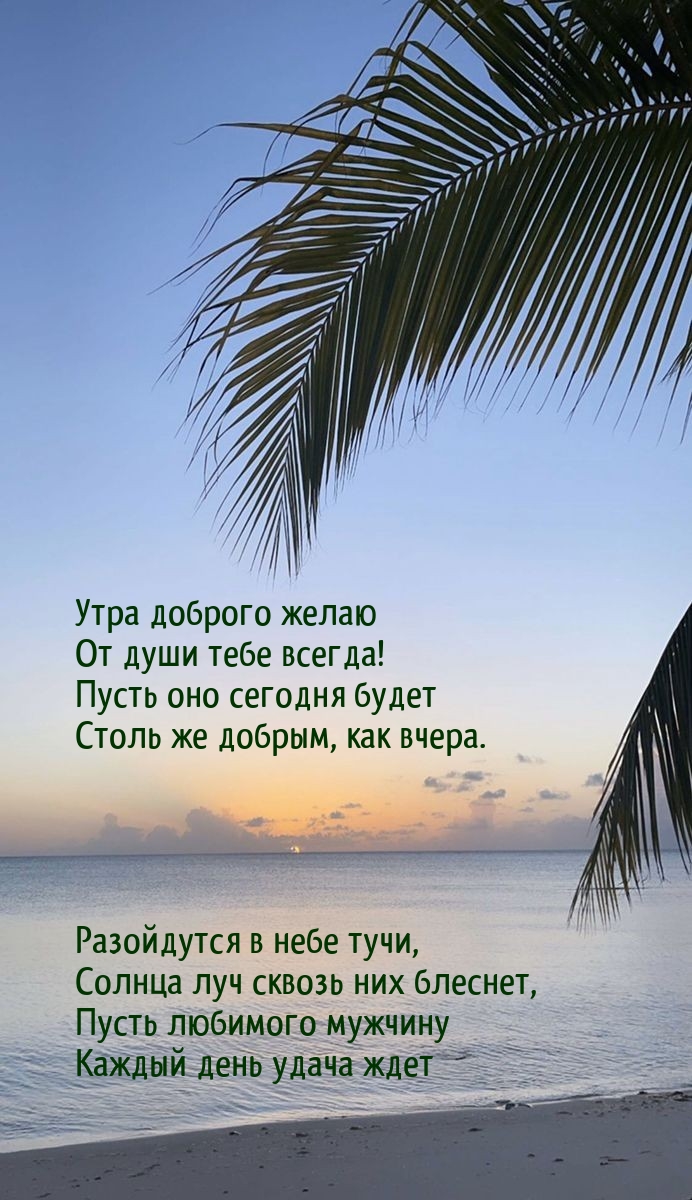 Утра доброго желаю от души тебе всегда!
