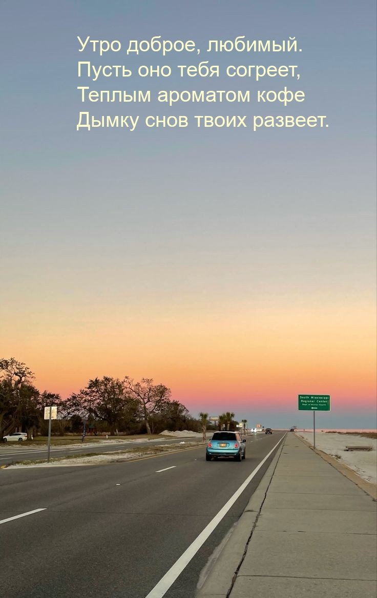 Утро доброе, любимый. Пусть оно тебя согреет