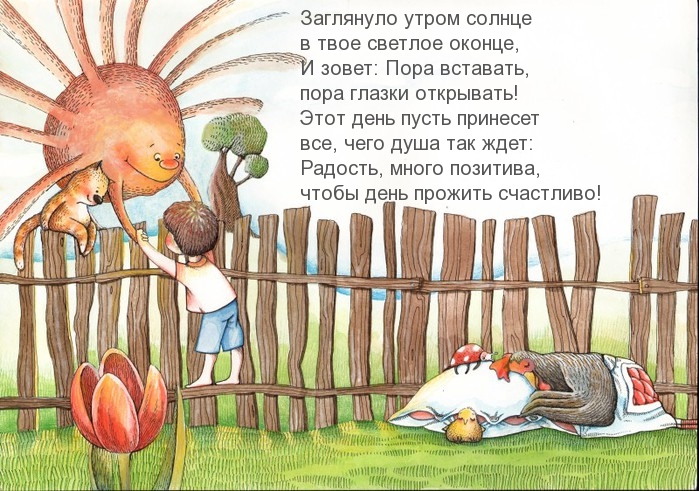 Пора вставать,  пора глазки открывать!