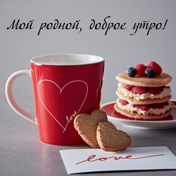 Мой родной, доброе утро!
