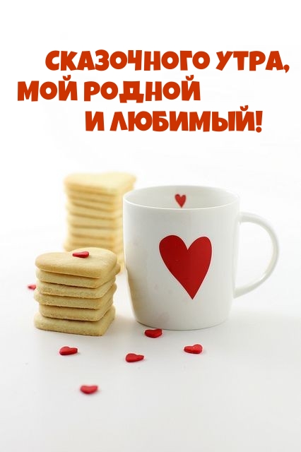 Сказочного утра, мой родной и любимый!