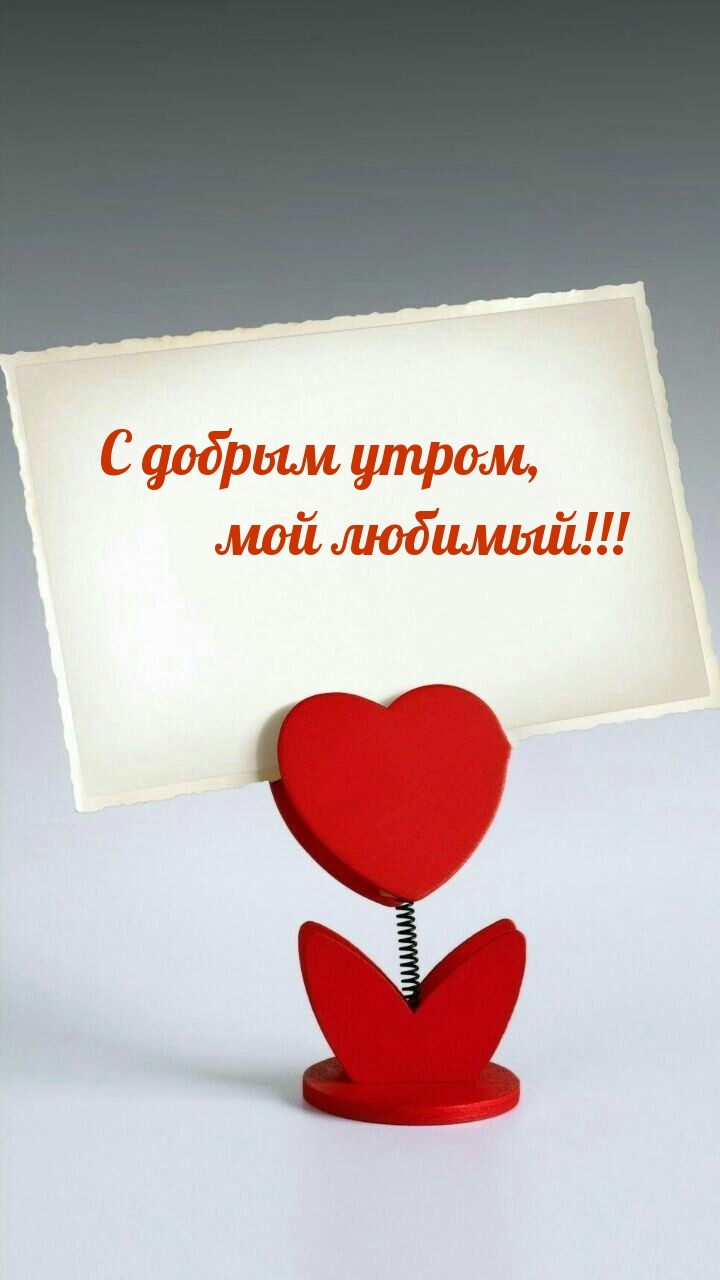 С добрым утром, мой любимый!