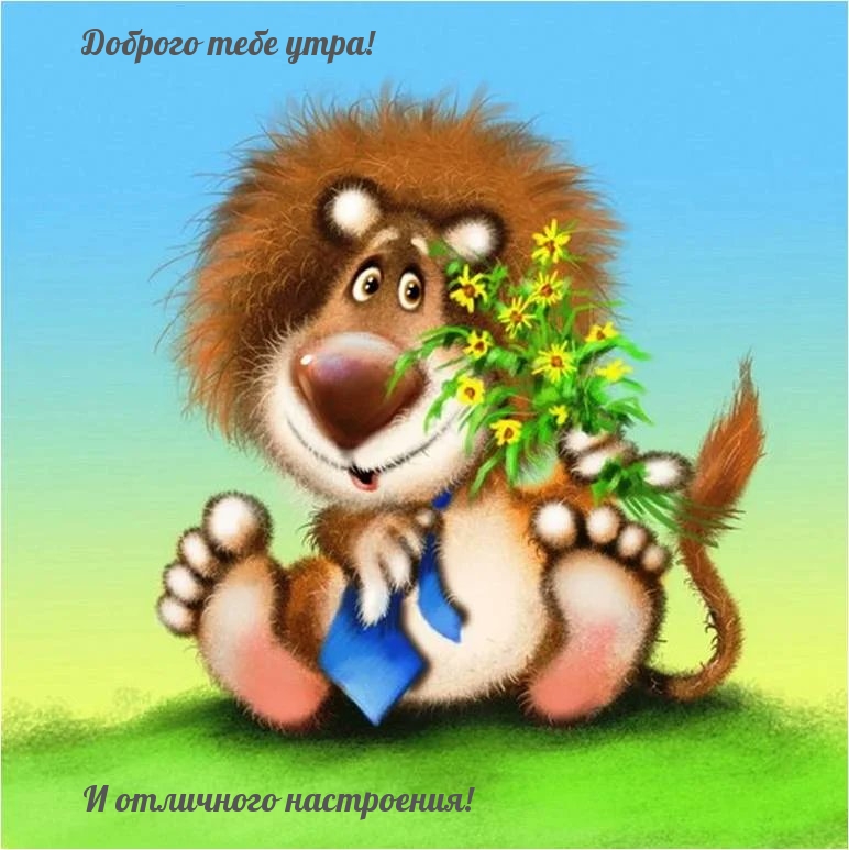 Доброго тебе утра! И отличного настроения!