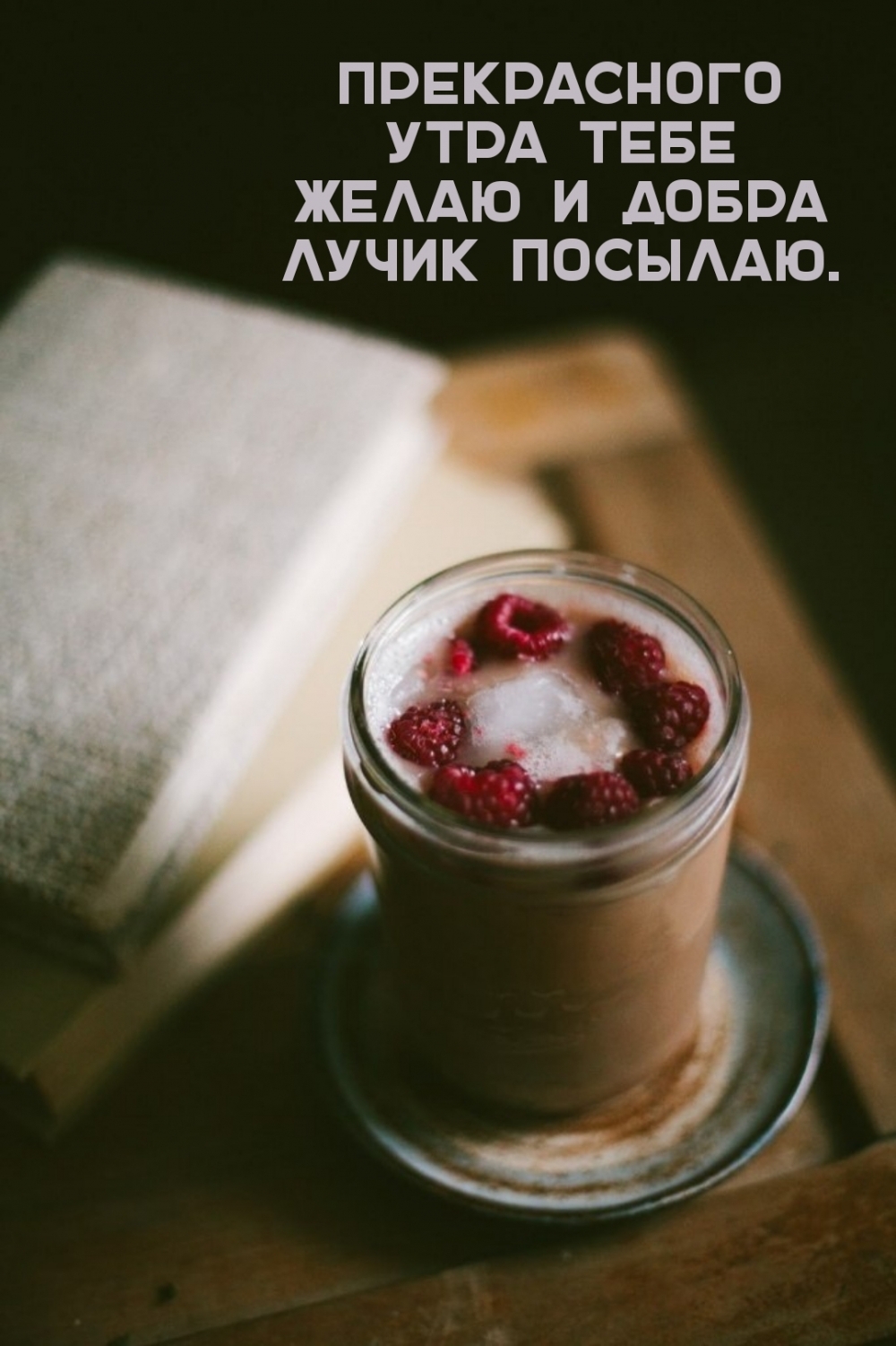 Прекрасного утра тебе желаю и добра лучик посылаю.